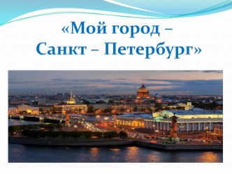 Мой город - Санкт - Петербург