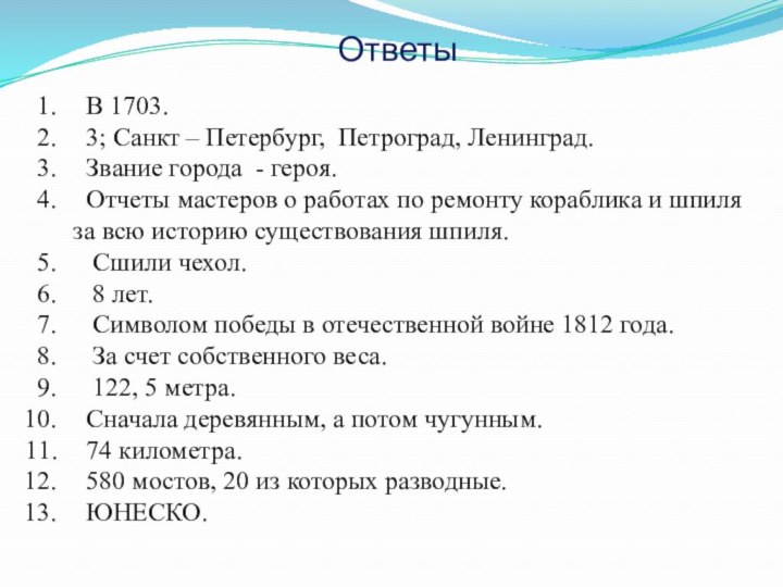 Ответы В 1703. 3; Санкт – Петербург, Петроград, Ленинград. Звание города -