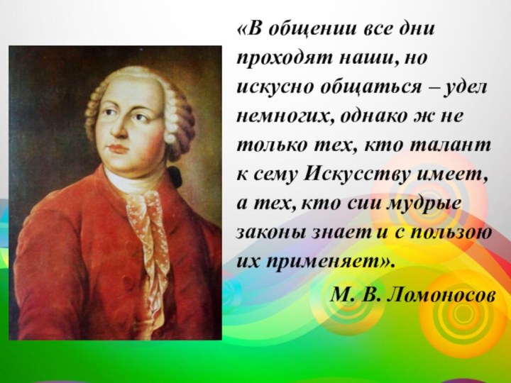 «В общении все дни проходят наши, но искусно общаться – удел немногих,