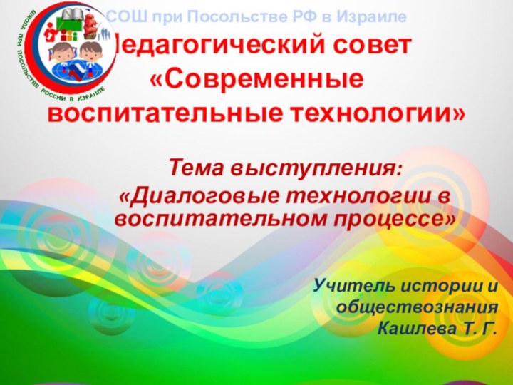 СОШ при Посольстве РФ в Израиле Педагогический совет  «Современные  воспитательные