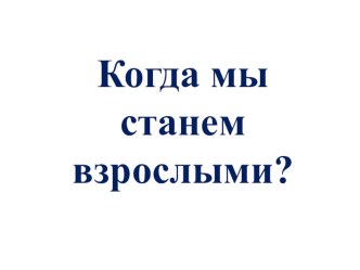 Презентация по окружающему миру на тему Когда мы станем взрослыми? 1 класс