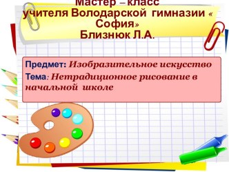 Презентация  Мастер - класс по изобразительному искусству Нетрадиционное рисование