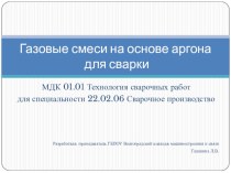 Презентация к уроку по теме Газовые смеси на основе аргона по МДК 01.01 Технология сварочных работ