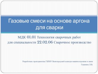 Презентация к уроку по теме Газовые смеси на основе аргона по МДК 01.01 Технология сварочных работ