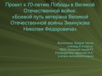 Проект к 70 летию Победы в Великой Отечественной войне