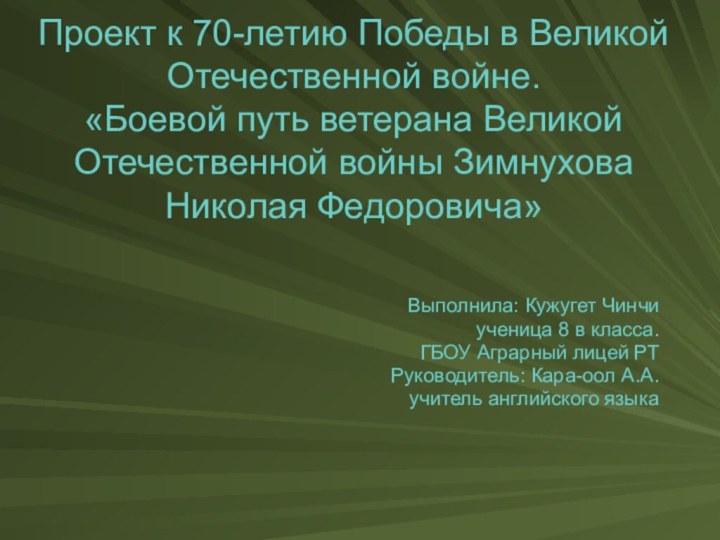 Проект к 70-летию Победы в Великой Отечественной войне. «Боевой путь ветерана Великой