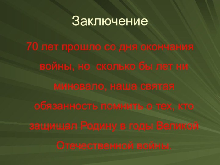 Заключение70 лет прошло со дня окончания войны, но сколько бы лет ни