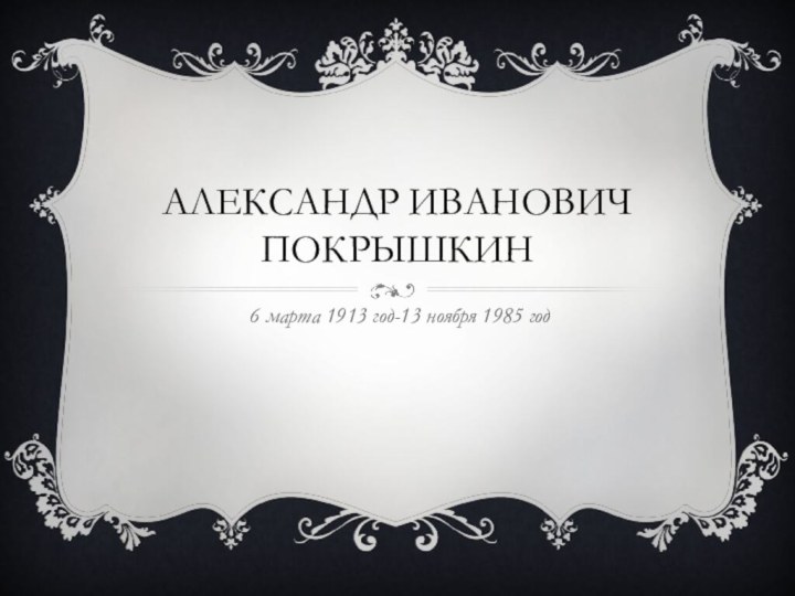 Александр Иванович Покрышкин 6 марта 1913 год-13 ноября 1985 год