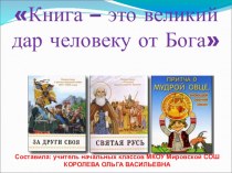 Презентация Книга- это великий дар человеку от Бога ко Дню православной книге