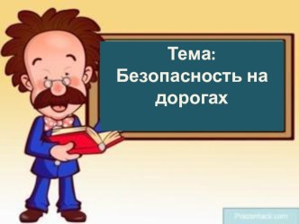 Безопасность на дорогах (презентация)