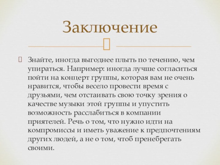 Знайте, иногда выгоднее плыть по течению, чем упираться. Например: иногда лучше согласиться