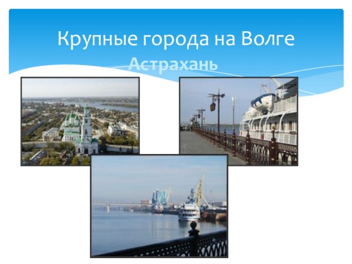 АстраханьКрупные города на Волге