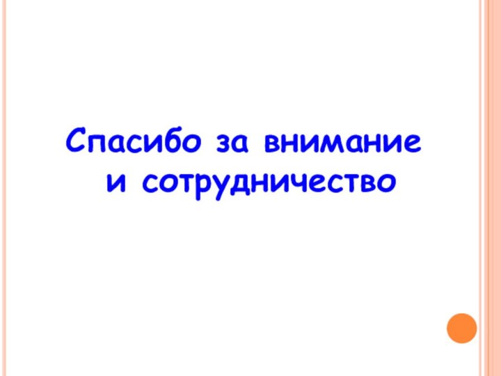 Спасибо за внимание  и сотрудничество