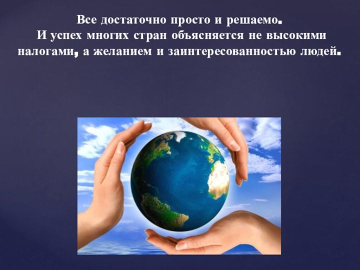 Все достаточно просто и решаемо. И успех многих стран объясняется не высокими