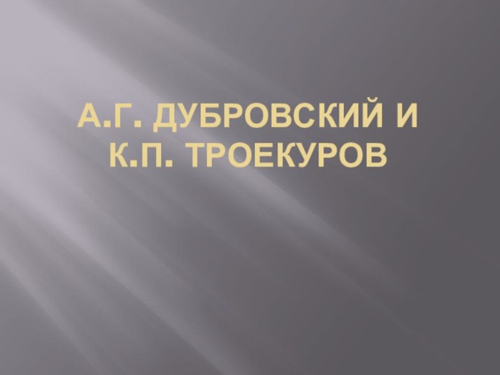 А.Г. Дубровский И  К.П. Троекуров