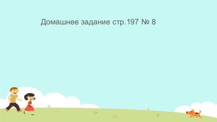 Домашнее задание стр.197 № 8