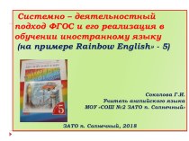 Презентация по английскому языку по теме: Системно-деятельностный подход ФГОС и его реализация в обучении иностранному языку