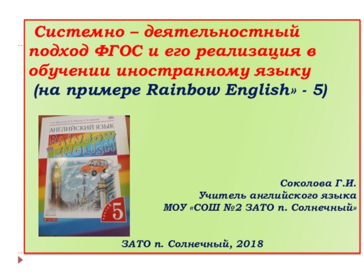 Системно – деятельностный подход ФГОС и его реализация в обучении иностранному