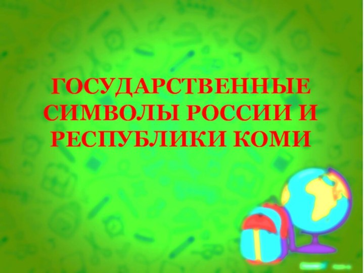 ГОСУДАРСТВЕННЫЕ СИМВОЛЫ РОССИИ И РЕСПУБЛИКИ КОМИ