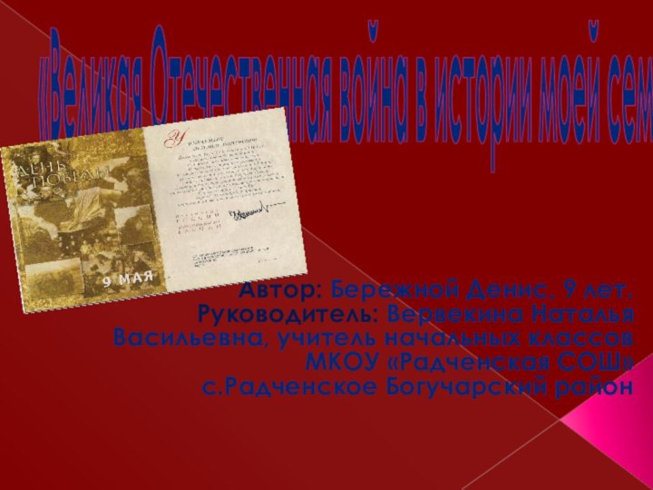 «Великая Отечественная война в истории моей семьи»   Автор: Бережной Денис,