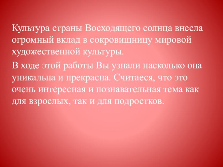 Культура страны Восходящего солнца внесла огромный вклад в сокровищницу мировой художественной культуры.В