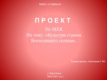 Презентация к уроку МХК Культура страны Восходящего солнца