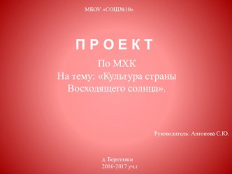 Презентация к уроку МХК Культура страны Восходящего солнца