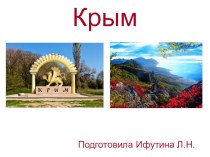 Презентация по окружающему миру Крым