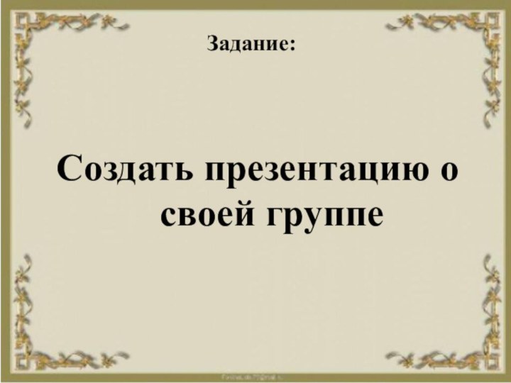 Задание: Создать презентацию о своей группе