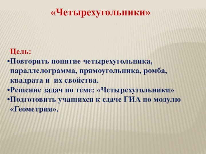 Цель: Повторить понятие четырехугольника, параллелограмма, прямоугольника, ромба, квадрата и их свойства.Решение задач