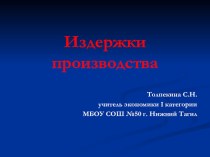 Презентация по теме Издержки производства