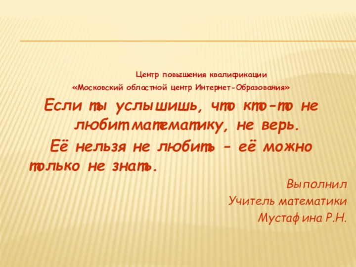 Центр повышения квалификации «Московский областной центр Интернет-Образования»Если ты услышишь,