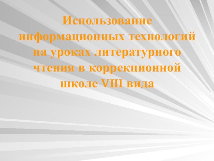 Использование информационных технологий на уроках литературного чтения в коррекционной школе VIII вида