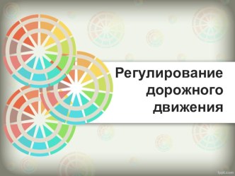 Презентация по ОБЖ на тему Регулирование дорожного движения (8 класс)