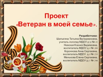 Проект Ветеран в моей семье