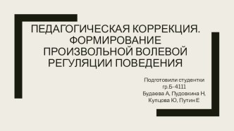 Педагогическая коррекция. Формирование произвольной волевой регуляции поведения