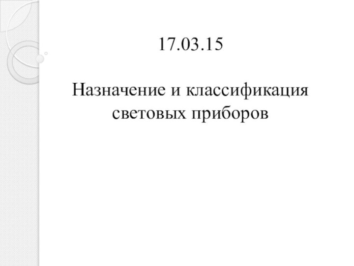 17.03.15  Назначение и классификация световых приборов