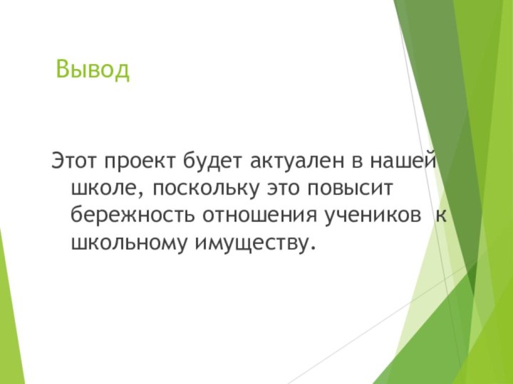 Вывод Этот проект будет актуален в нашей школе, поскольку это повысит бережность