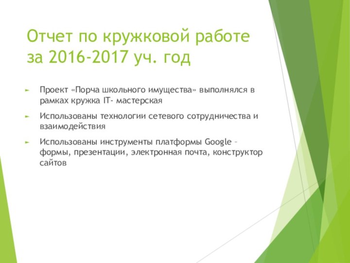 Отчет по кружковой работе за 2016-2017 уч. годПроект «Порча школьного имущества» выполнялся