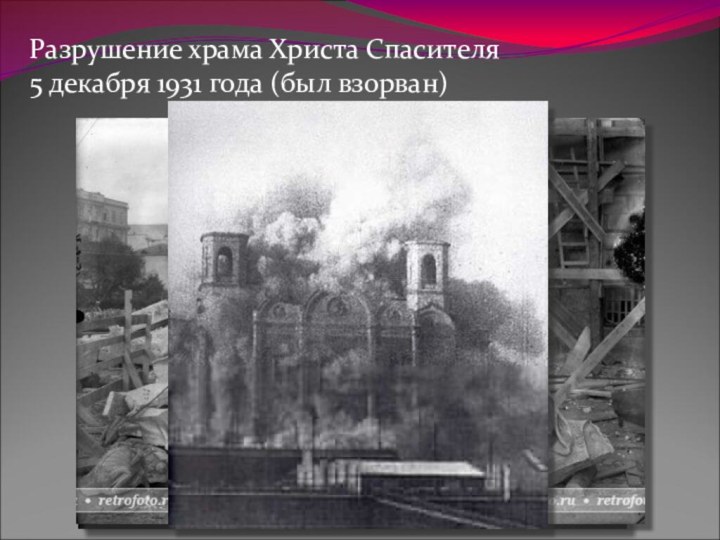 Разрушение храма Христа Спасителя 5 декабря 1931 года (был взорван)