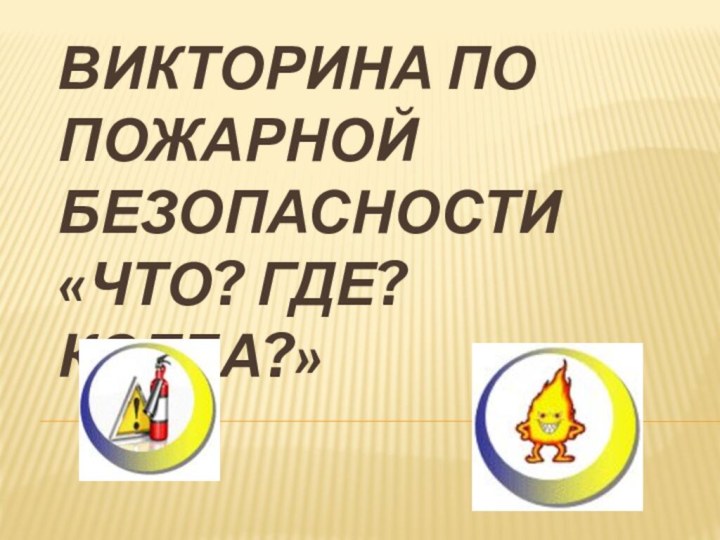 Викторина по пожарной безопасности ­ «Что? Где? Когда?»