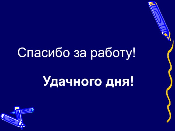 Спасибо за работу!Удачного дня!