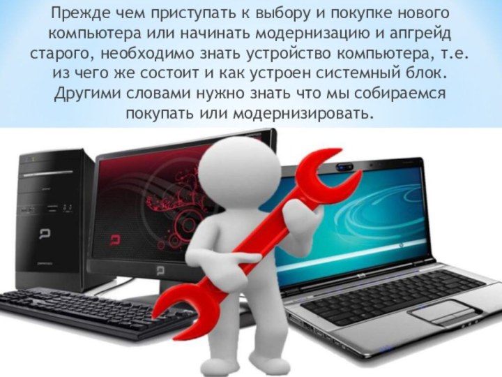 Прежде чем приступать к выбору и покупке нового компьютера или начинать модернизацию