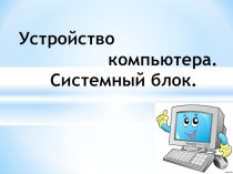 Презентация по информатике на тему Устройства компьютера