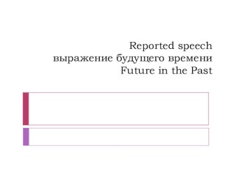 Методическая разработка по английскому языку на тему Употребление будущего времени в косвенной речи