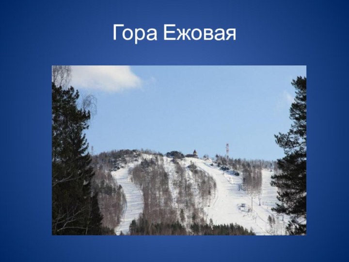 Гора Ежовая