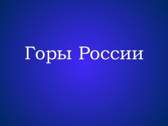 Презентация по географии обучающихся с УО (интеллектуальными нарушениями) на темуповерхность России. Горы