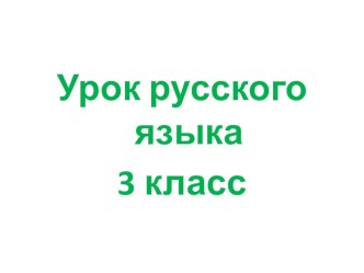 Урок и презентация по русскому языку в 3 классе по теме  Правописаное О и Е после шипящих и Ц в окончаниях существительных