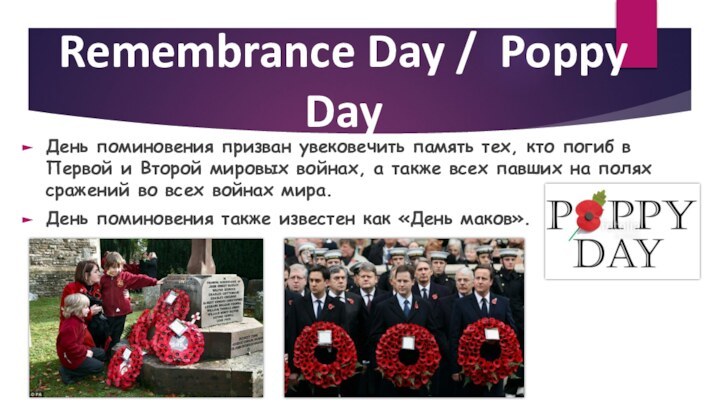 Remembrance Day / Poppy DayДень поминовения призван увековечить память тех, кто погиб