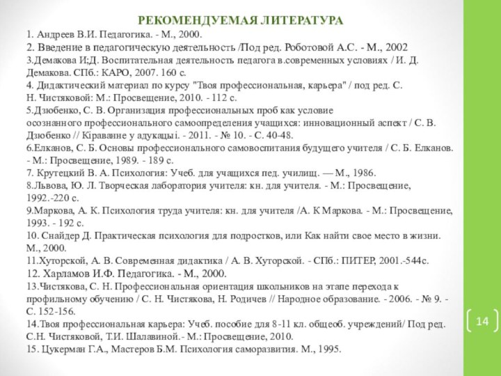 РЕКОМЕНДУЕМАЯ ЛИТЕРАТУРА1. Андреев В.И. Педагогика. - М., 2000. 2. Введение в педагогическую